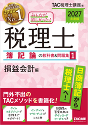 2027年度版 みんなが欲しかった！ 税理士 簿記論の教科書＆問題集1 損益会計編