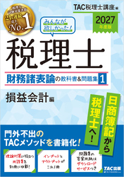 2027年度版 みんなが欲しかった！ 税理士 財務諸表論の教科書＆問題集1 損益会計編