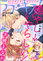 ラブキス！　Vol.7