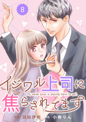 comic Berry’sイジワル上司に焦らされてます8巻