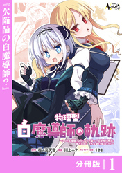 物理型白魔導師の軌跡【分冊版】１