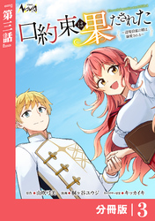 口約束は果たされた【分冊版】３