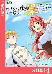 口約束は果たされた【分冊版】４