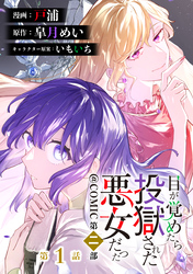 【単話版】目が覚めたら投獄された悪女だった@COMIC 第二部 第1話