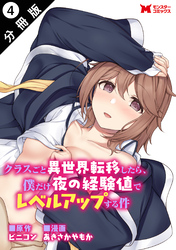 クラスごと異世界転移したら、僕だけ夜の経験値でレベルアップする件（コミック） 分冊版 4