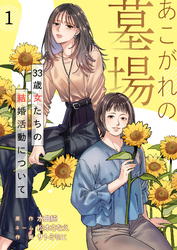 あこがれの墓場　33歳女たちの結婚活動について（1）