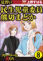 見習い民生児童委員 熊切まどか（分冊版）　【第8話】