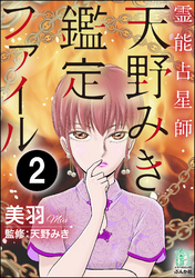 霊能占星師・天野みき鑑定ファイル（分冊版）　【第2話】