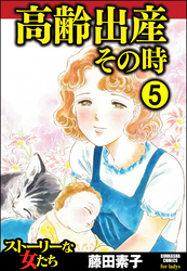 高齢出産その時（分冊版）　【第5話】