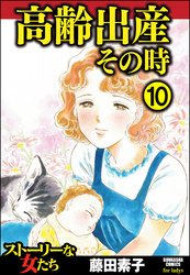 高齢出産その時（分冊版）　【第10話】