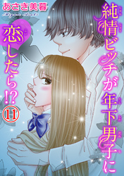 純情ビッチが年下男子に恋したら！？ 11