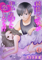 純情ビッチが年下男子に恋したら！？ 13