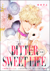 小悪魔な幼なじみに、いただかれました。※ベッドの上で（分冊版）BITTER SWEET LIFE 後編　【第8話】