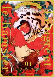 小悪魔な幼なじみに、いただかれました。※ベッドの上で（分冊版）Le tigre et le hamster 01　【第10話】