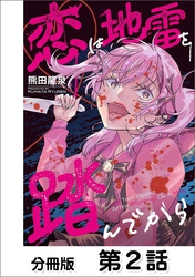 恋は地雷を踏んでから【単話版】 02