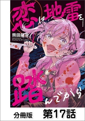 恋は地雷を踏んでから【単話版】 17