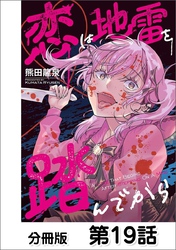 恋は地雷を踏んでから【単話版】 19