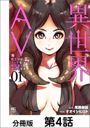 異世界AV～魔王様はエッチなビデオに興味津々なご様子です！～【単話版】 04
