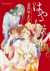 はやにえの恋
