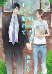 その時はただ心に触れて