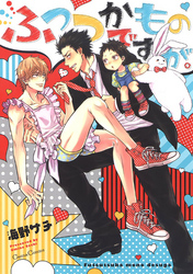 ふつつかものですが。