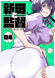 新田と監督【単話版】（４）