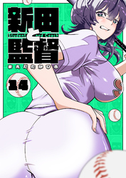 新田と監督【単話版】（１４）