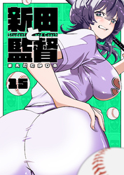 新田と監督【単話版】（１５）