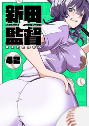 新田と監督【単話版】（４２）