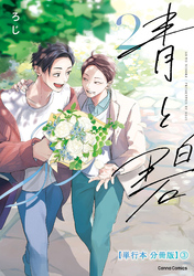 青と碧 ２【単行本 分冊版】３