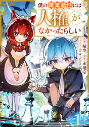 僕の職業適性には人権がなかったらしい【分冊版】