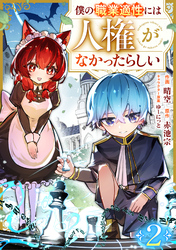 僕の職業適性には人権がなかったらしい【分冊版】2巻