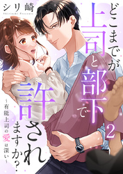 どこまでが上司と部下で許されますか？～有能上司の愛は深い～ 2巻