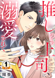 推しのち上司、に溺愛されて 豪華版 【豪華版限定特典付き】 1巻