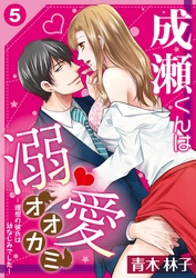 成瀬くんは溺愛オオカミ―理想の彼氏は幼なじみでした―【単話】 5