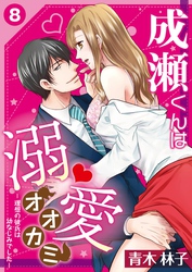 成瀬くんは溺愛オオカミ―理想の彼氏は幼なじみでした―【単話】 8