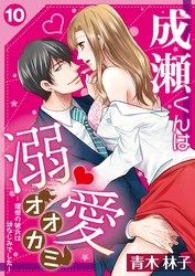 成瀬くんは溺愛オオカミ―理想の彼氏は幼なじみでした―【単話】 10