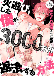 火遊びした僕が3000万円返済する方法 5巻