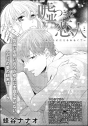 嘘つきな恋人~あなたに伝えられなくて~(単話版) 【後編】