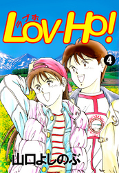 ＬＯＶ－ＨＯ！ 4巻