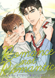 Romance not Romantic～劣性オメガになった原因が上司でした～(5)