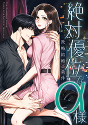 絶対優位なα様～政略結婚の条件(10)
