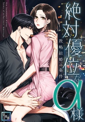 絶対優位なα様～政略結婚の条件【全年齢版】(4)
