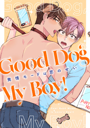 Good Dog My Boy！～発情モードは恋のせい(2)