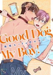 Good Dog My Boy！～発情モードは恋のせい【全年齢版】(3)