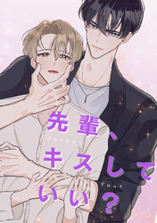 先輩、キスしていい？(1)