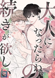 大人になったらね、の続きが欲しい【全年齢版】(1)