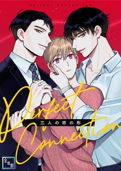 Perfect Connection～三人の恋の形【全年齢版】(3)