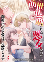前世処刑された悪女なので御曹司の求愛はご遠慮します【分冊版】4話