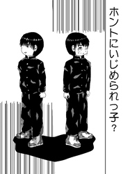 ホントにいじめられっ子？